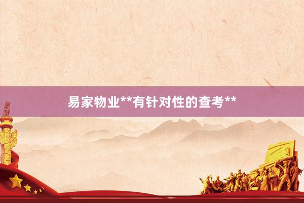 易家物业**有针对性的查考**