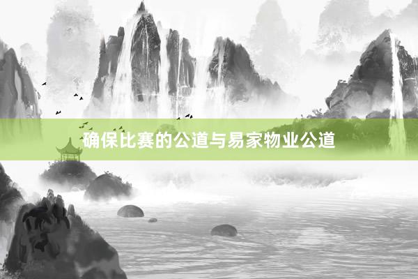确保比赛的公道与易家物业公道