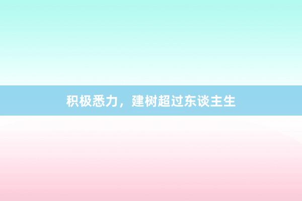 积极悉力，建树超过东谈主生