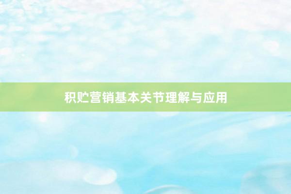 积贮营销基本关节理解与应用