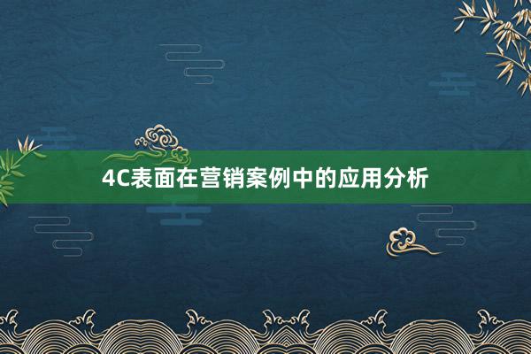 4C表面在营销案例中的应用分析